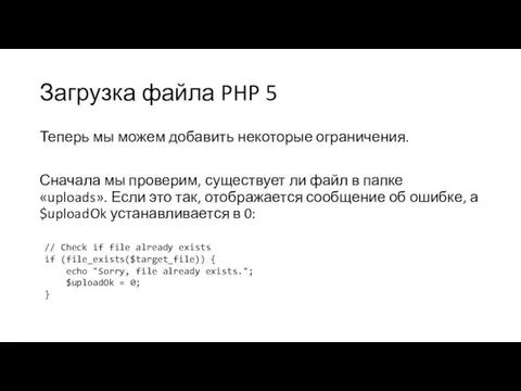 Загрузка файла PHP 5 Теперь мы можем добавить некоторые ограничения. Сначала