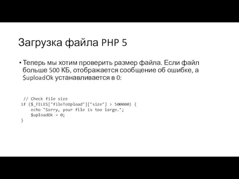 Загрузка файла PHP 5 Теперь мы хотим проверить размер файла. Если