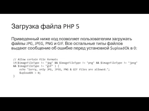 Загрузка файла PHP 5 Приведенный ниже код позволяет пользователям загружать файлы