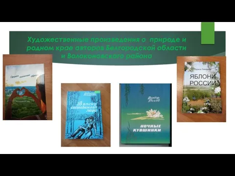 Художественные произведения о природе и родном крае авторов Белгородской области и Волоконовского района