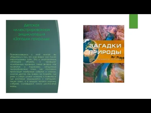 Детская иллюстрированная энциклопедия «Загадки природы» Познакомившись с этой книгой, вы убедитесь