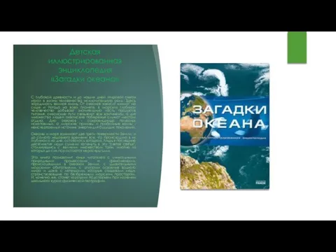 Детская иллюстрированная энциклопедия «Загадки океана» С глубокой древности и до наших