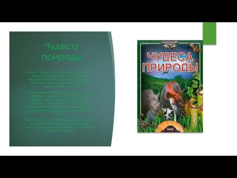 Чудеса природы Планета Земля - красивейший космический объект в окружающем пространстве