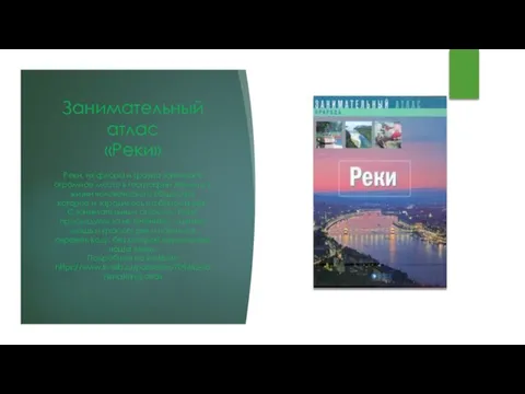 Занимательный атлас «Реки» Реки, их флора и фауна занимают огромное место