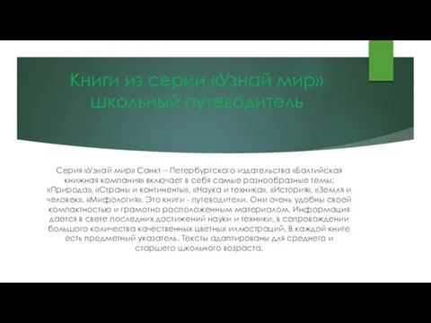 Книги из серии «Узнай мир» школьный путеводитель Серия «Узнай мир» Санкт