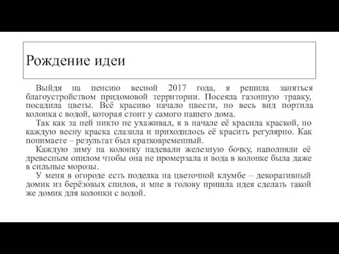 Рождение идеи Выйдя на пенсию весной 2017 года, я решила заняться