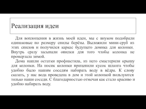 Реализация идеи Для воплощения в жизнь моей идеи, мы с внуком