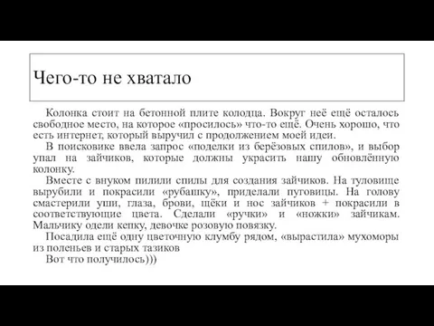 Чего-то не хватало Колонка стоит на бетонной плите колодца. Вокруг неё