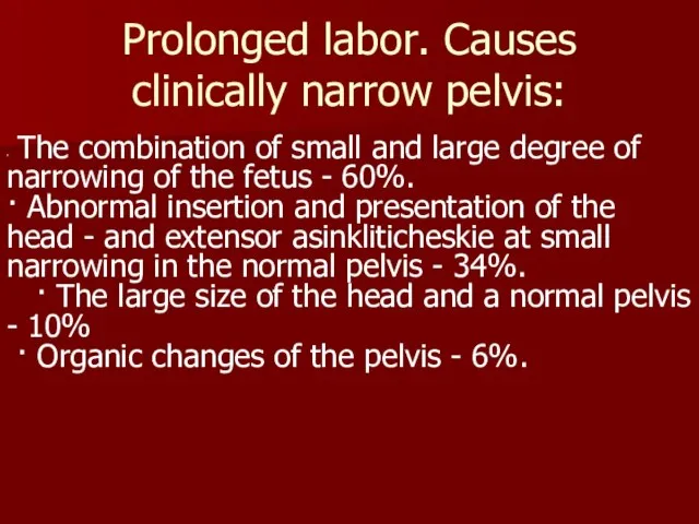 Prolonged labor. Causes clinically narrow pelvis: ∙ The combination of small