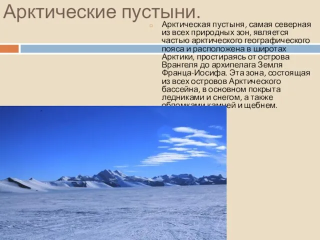 Арктические пустыни. Арктическая пустыня, самая северная из всех природных зон, является