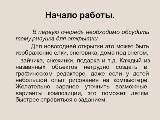 Начало работы. В первую очередь необходимо обсудить тему рисунка для открытки.