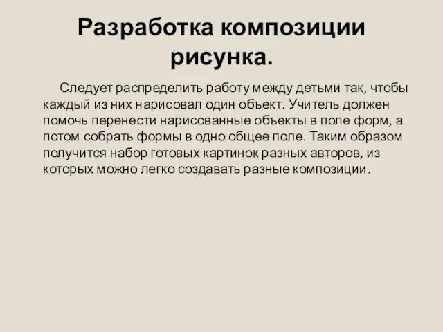 Разработка композиции рисунка. Следует распределить работу между детьми так, чтобы каждый