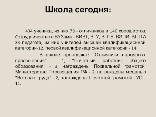 Школа сегодня: 434 ученика, из них 79 - отличников и 140