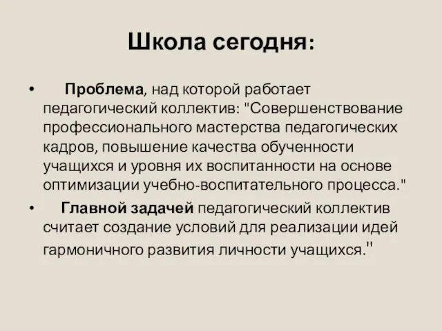 Школа сегодня: Проблема, над которой работает педагогический коллектив: "Совершенствование профессионального мастерства