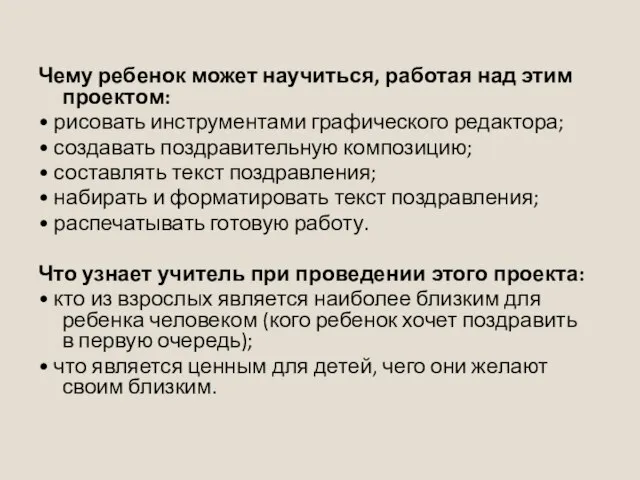 Чему ребенок может научиться, работая над этим проектом: • рисовать инструментами