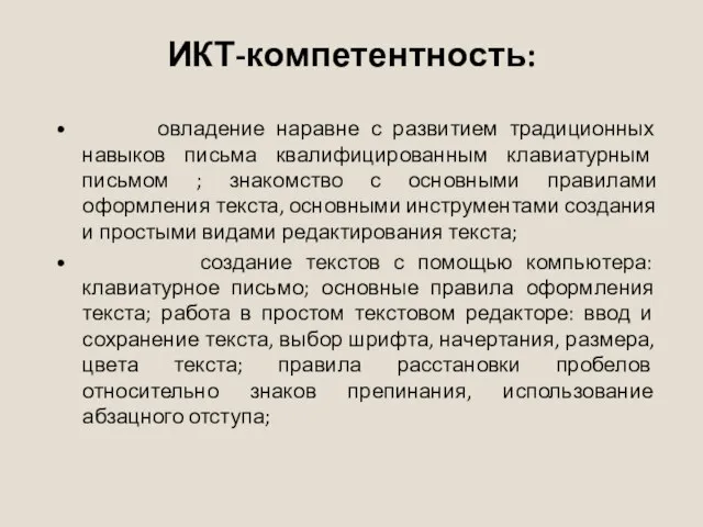 ИКТ-компетентность: • овладение наравне с развитием традиционных навыков письма квалифицированным клавиатурным