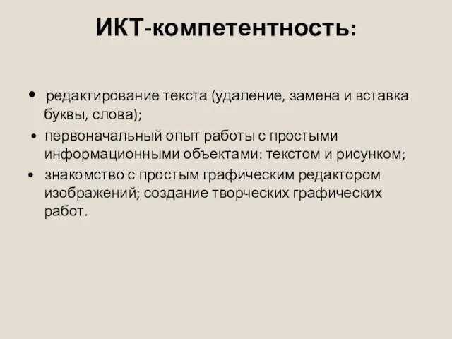 ИКТ-компетентность: • редактирование текста (удаление, замена и вставка буквы, слова); •