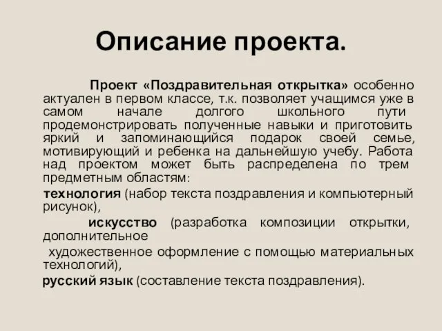 Описание проекта. Проект «Поздравительная открытка» особенно актуален в первом классе, т.к.