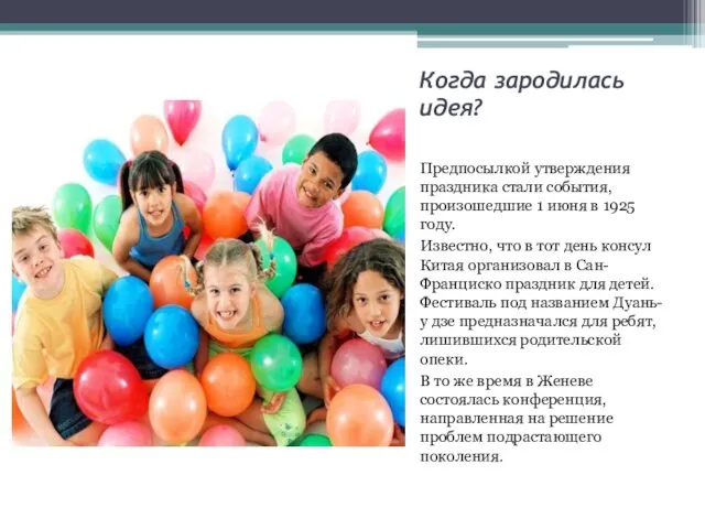 Когда зародилась идея? Предпосылкой утверждения праздника стали события, произошедшие 1 июня