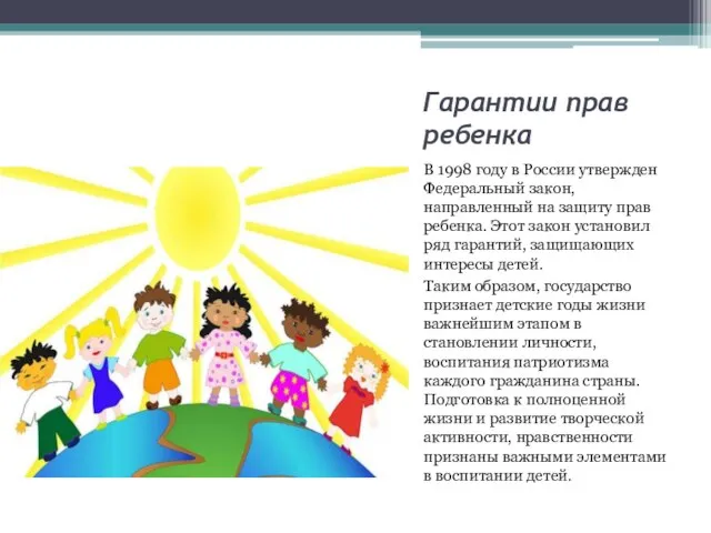 Гарантии прав ребенка В 1998 году в России утвержден Федеральный закон,