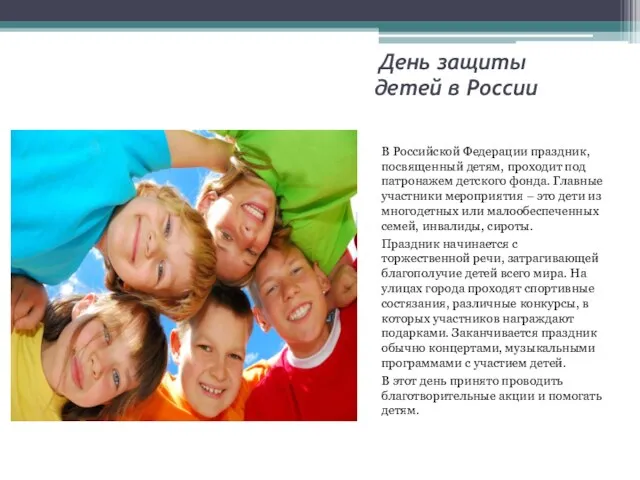 День защиты детей в России В Российской Федерации праздник, посвященный детям,