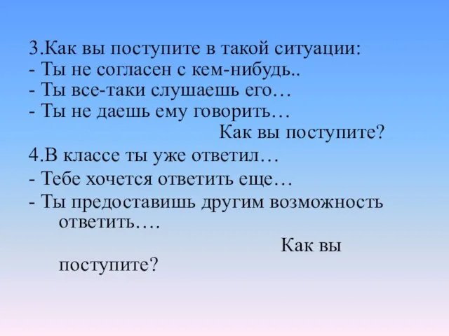 3.Как вы поступите в такой ситуации: - Ты не согласен с