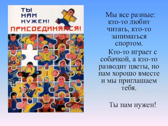 Мы все разные: кто-то любит читать, кто-то заниматься спортом. Кто-то играет