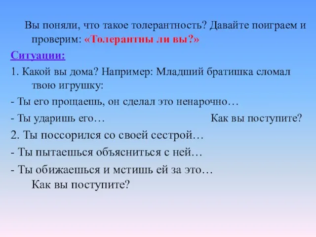 Вы поняли, что такое толерантность? Давайте поиграем и проверим: «Толерантны ли