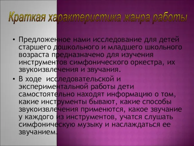 Краткая характеристика жанра работы Предложенное нами исследование для детей старшего дошкольного