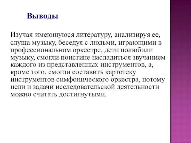 Выводы Изучая имеющуюся литературу, анализируя ее, слуша музыку, беседуя с людьми,