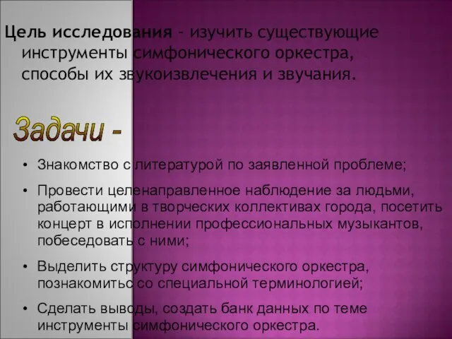 Цель исследования - изучить существующие инструменты симфонического оркестра, способы их звукоизвлечения