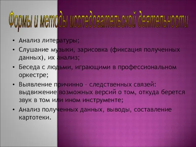 Анализ литературы; Слушание музыки, зарисовка (фиксация полученных данных), их анализ; Беседа