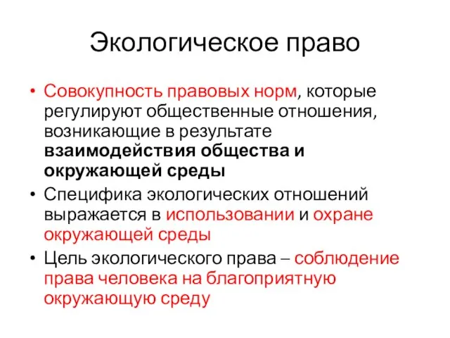 Экологическое право Совокупность правовых норм, которые регулируют общественные отношения, возникающие в