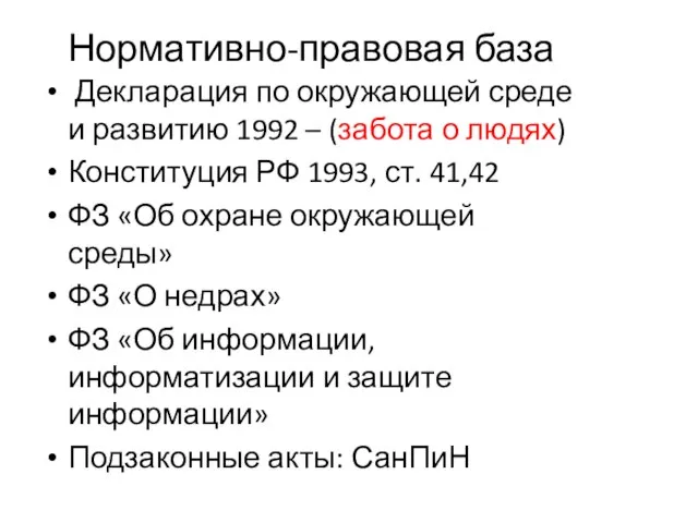 Нормативно-правовая база Декларация по окружающей среде и развитию 1992 – (забота