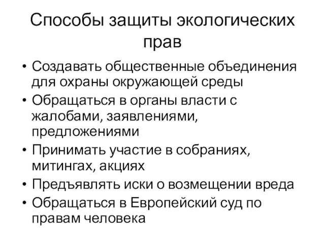 Способы защиты экологических прав Создавать общественные объединения для охраны окружающей среды