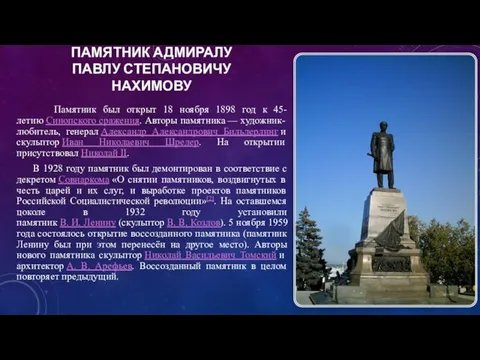 ПАМЯТНИК АДМИРАЛУ ПАВЛУ СТЕПАНОВИЧУ НАХИМОВУ Памятник был открыт 18 ноября 1898