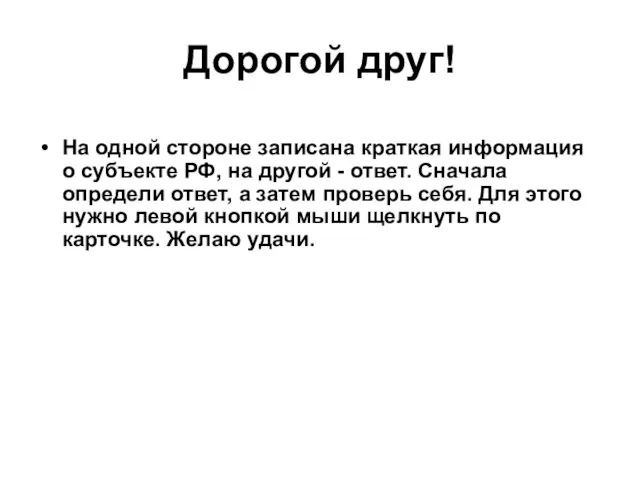 Дорогой друг! На одной стороне записана краткая информация о субъекте РФ,