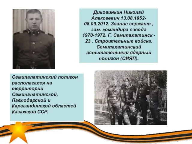 Диковинкин Николай Алексеевич 13.08.1952- 08.09.2012. Звание сержант , зам. командира взвода