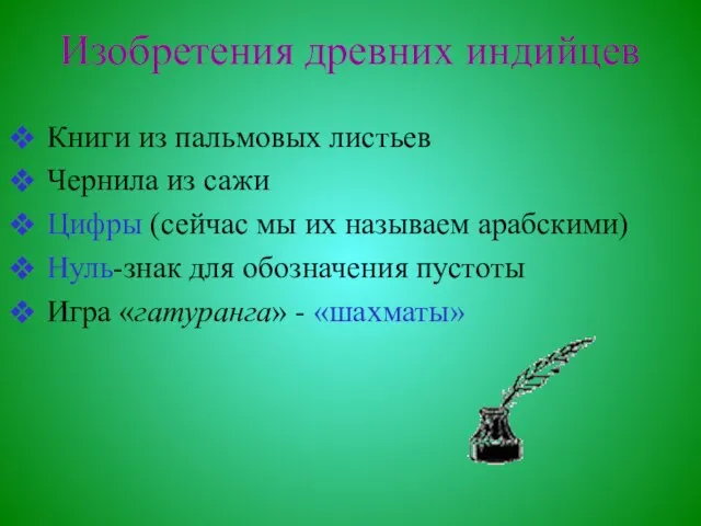 Изобретения древних индийцев Книги из пальмовых листьев Чернила из сажи Цифры