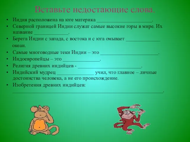 Вставьте недостающие слова. Индия расположена на юге материка _____________________. Северной границей