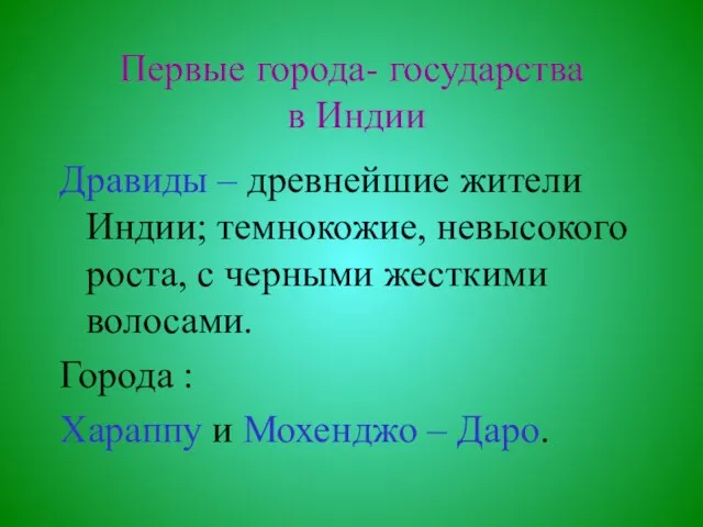 Первые города- государства в Индии Дравиды – древнейшие жители Индии; темнокожие,