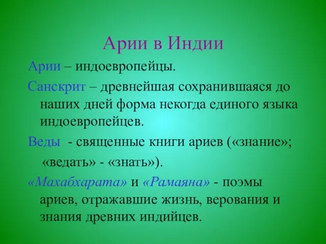 Арии в Индии Арии – индоевропейцы. Санскрит – древнейшая сохранившаяся до