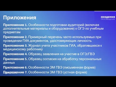 Приложения Приложение 1. Особенности подготовки аудиторий (включая дополнительные материалы и оборудование)