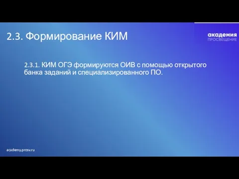 2.3. Формирование КИМ 2.3.1. КИМ ОГЭ формируются ОИВ с помощью открытого банка заданий и специализированного ПО.