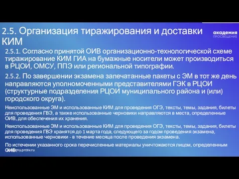 2.5. Организация тиражирования и доставки КИМ 2.5.1. Согласно принятой ОИВ организационно-технологической