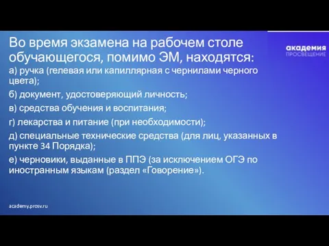 Во время экзамена на рабочем столе обучающегося, помимо ЭМ, находятся: а)