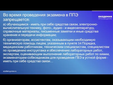 Во время проведения экзамена в ППЭ запрещается: а) обучающимся - иметь