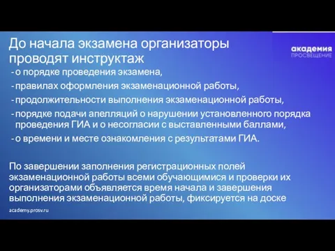 До начала экзамена организаторы проводят инструктаж о порядке проведения экзамена, правилах