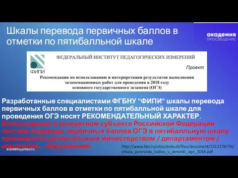 Шкалы перевода первичных баллов в отметки по пятибалльной шкале Разработанные специалистами