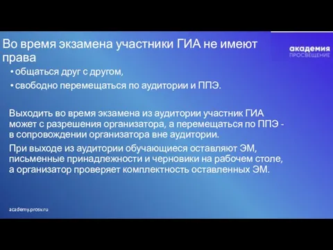 Во время экзамена участники ГИА не имеют права общаться друг с